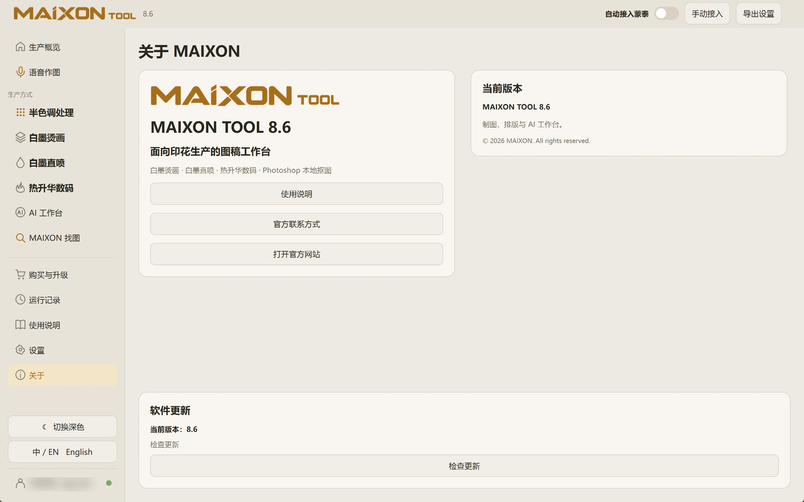 MAIXON TOOL V8.6 V8.6 version information — light interface