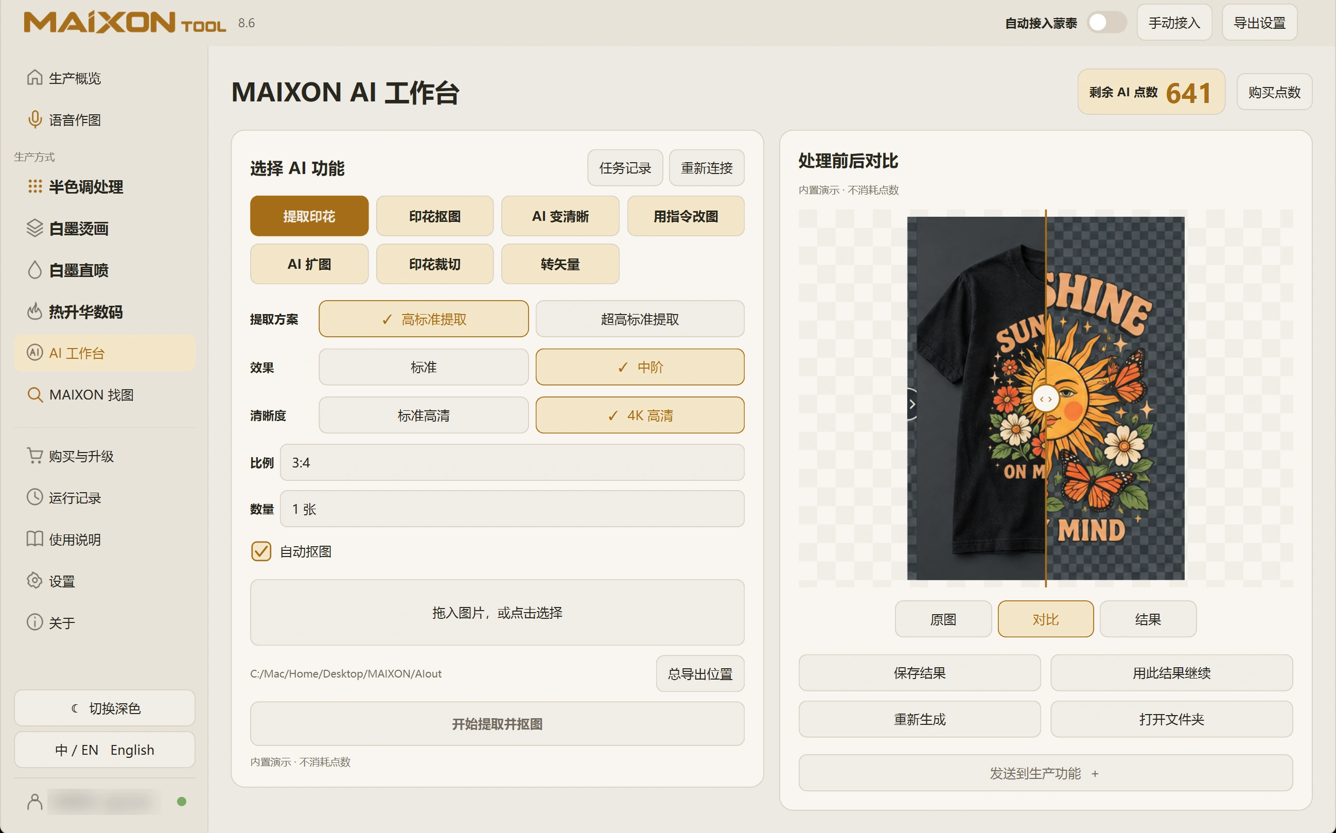 MAIXON TOOL V8.6 提取印花 · 浅色界面
