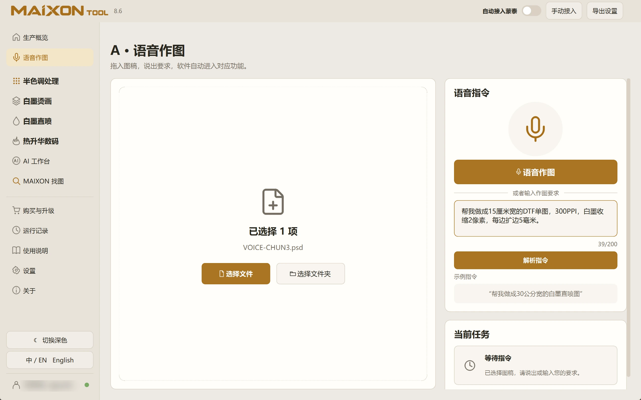 MAIXON TOOL V8.6 语音作图 · 浅色界面